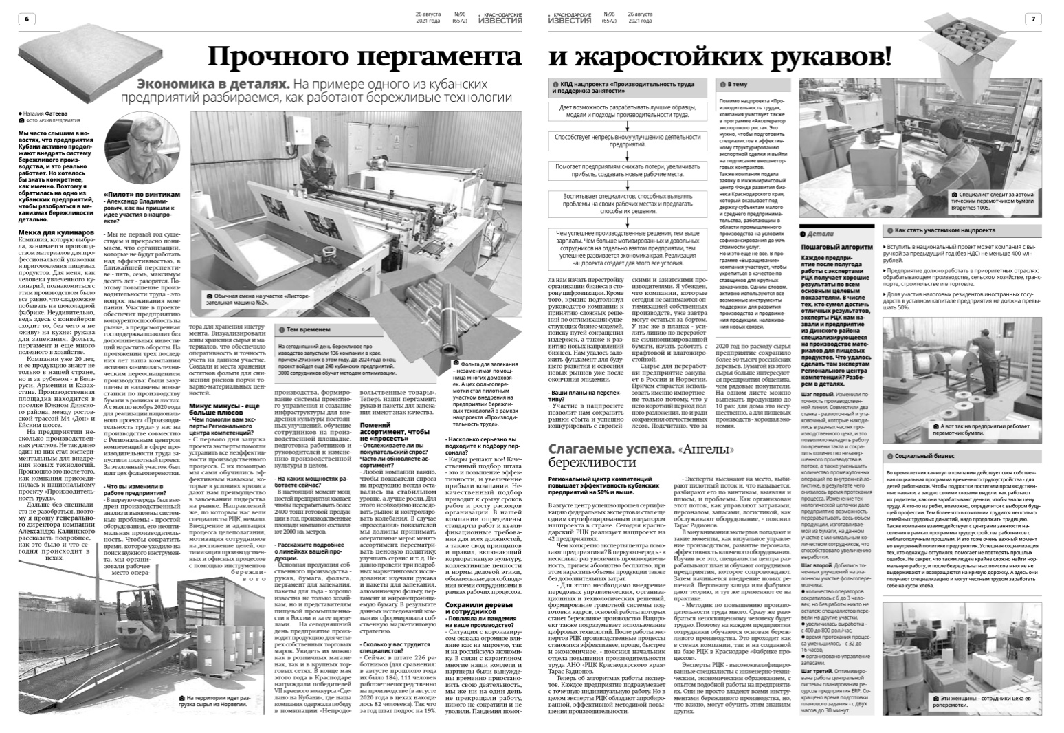 ЭКОНОМИКА В ДЕТАЛЯХ: ОПЫТ БЕРЕЖЛИВОГО ПРОИЗВОДСТВА КОМПАНИИ ООО "ЛИГА-ПАК"