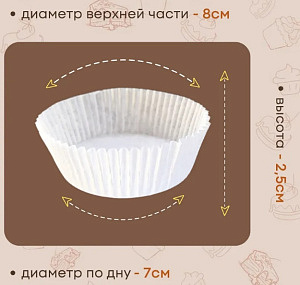 Тарталетка  бум. круглая белая  D-70 H-25 / 5уп *1000шт / 5000шт/   