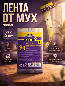 Липкая лента от мух и насекомых 4 шт. в упаковке /60шт*кор/ Nadzor /IFR001Р/ ПОД ЗАКАЗ