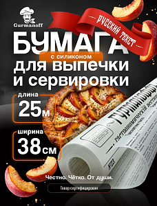 Бумага силикон. ГАЗЕТА РУССКАЯ  Gurmanoff 38см*25м белая 24шт*кор /48/40483