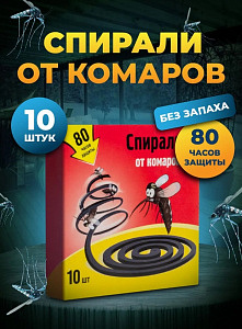 Спирали от комаров, малодымные без запаха, черные /10 в уп/60 уп/SPIR60E